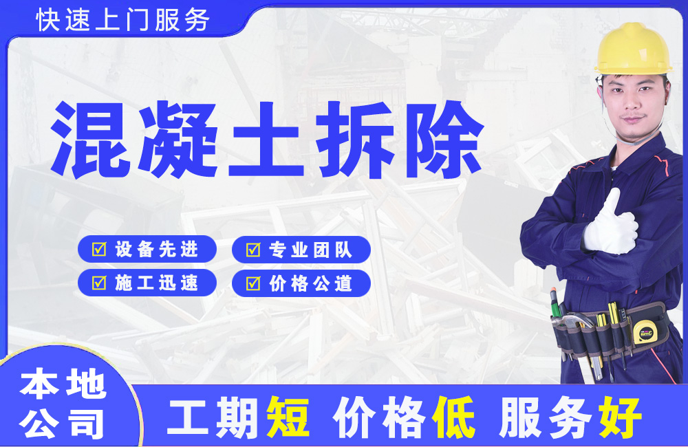 荔波混凝土拆除